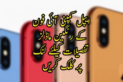 ایپل کمپنی آئی فون کے رنگین ماڈلز بھی متعارف کرنے کو تیار