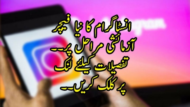 انسٹاگرام کا نیا 'سوال جواب' کا فیچر آزمائشی مراحل میں