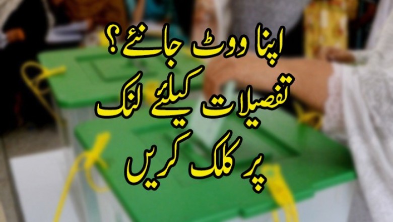 میرا ووٹ کہاں ہے؟