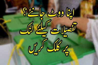 میرا ووٹ کہاں ہے؟