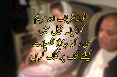 نوازشریف کو بی کلاس الاٹ، مریم کو سہالہ کی بجائے اڈیالہ جیل میں ہی رکھا جائیگا