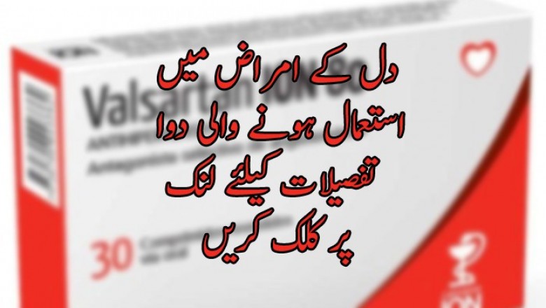 دل کے امراض میں استعمال ہونے والی دوا ویلسرٹان کی فروخت پر پابندی عائد