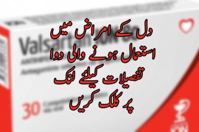 دل کے امراض میں استعمال ہونے والی دوا ویلسرٹان کی فروخت پر پابندی عائد