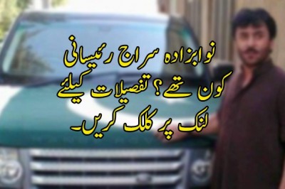 نوابزادہ سراج رئیسانی کون تھے؟
