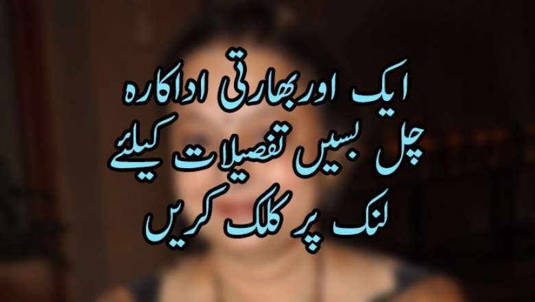 ایک اوربھارتی اداکارہ  چل بسیں