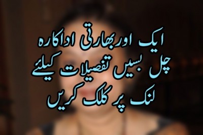 ایک اوربھارتی اداکارہ  چل بسیں