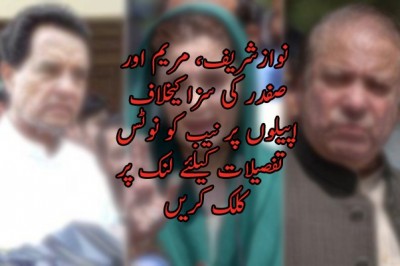 نوازشریف، مریم اور صفدر کی سزا کیخلاف اپیلوں پر نیب کو نوٹس