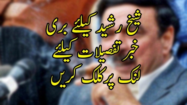 شیخ رشید کیلئے بری  خبر