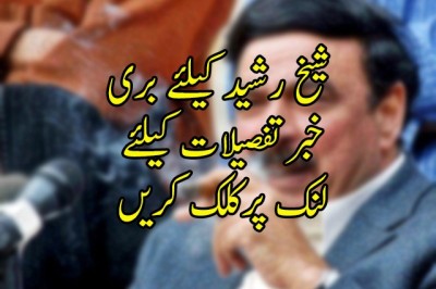 شیخ رشید کیلئے بری  خبر