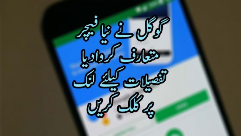 گوگل نے نیا فیچر  متعارف کروادیا