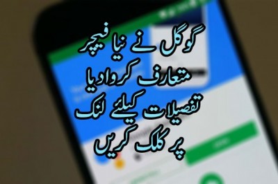 گوگل نے نیا فیچر  متعارف کروادیا
