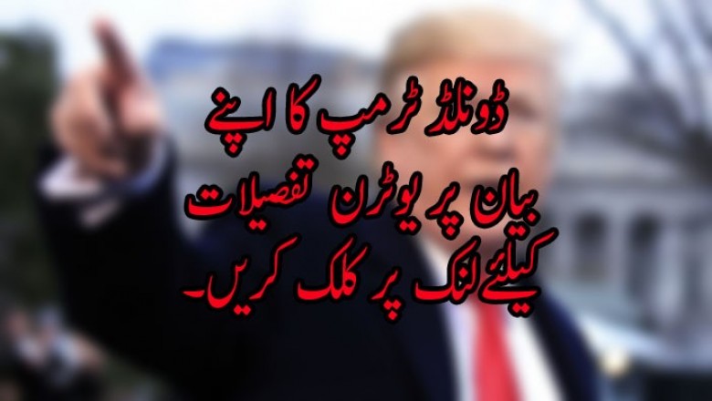ڈونلڈ ٹرمپ کا اپنے بیان پر یوٹرن