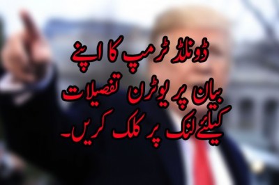 ڈونلڈ ٹرمپ کا اپنے بیان پر یوٹرن