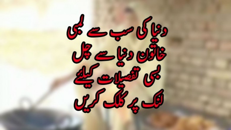 دنیا کی سب سے لمبی خاتون دنیا سے چل بسی 