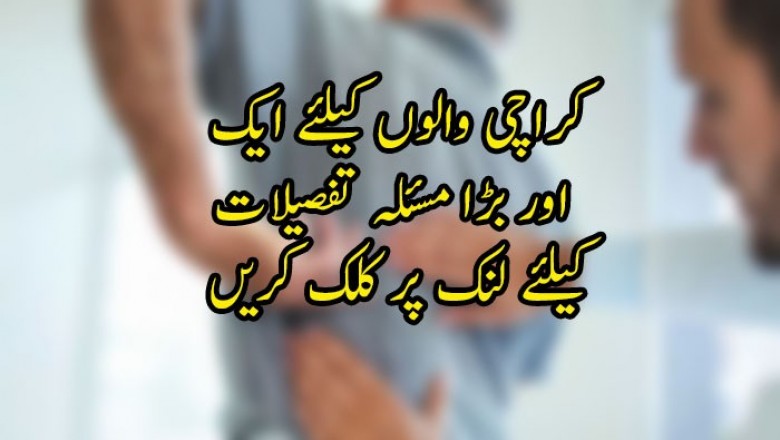 کراچی والوں کیلئے ایک اور بڑا مسئلہ