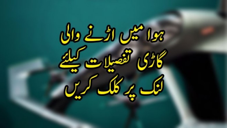 ہوا میں اڑنے والی  گاڑی