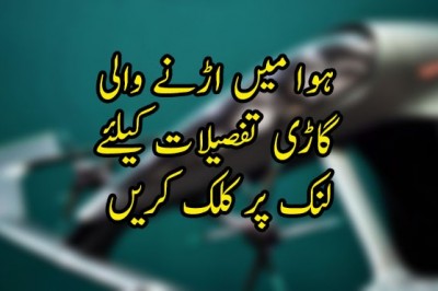 ہوا میں اڑنے والی  گاڑی