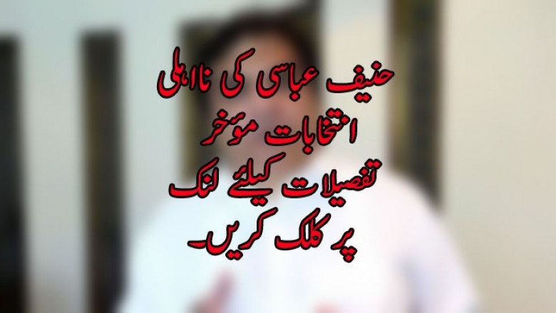 حنیف عباسی کی نااہلی  انتخابات مؤخر