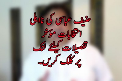 حنیف عباسی کی نااہلی  انتخابات مؤخر