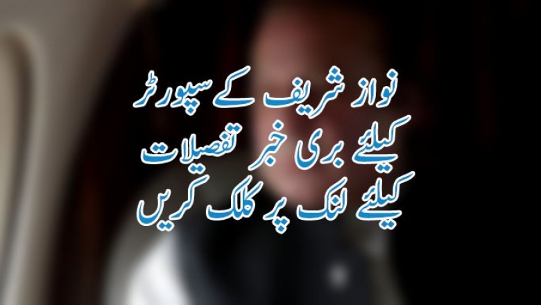 نواز شریف کےسپورٹر  کیلئے بری خبر