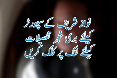 نواز شریف کےسپورٹر  کیلئے بری خبر