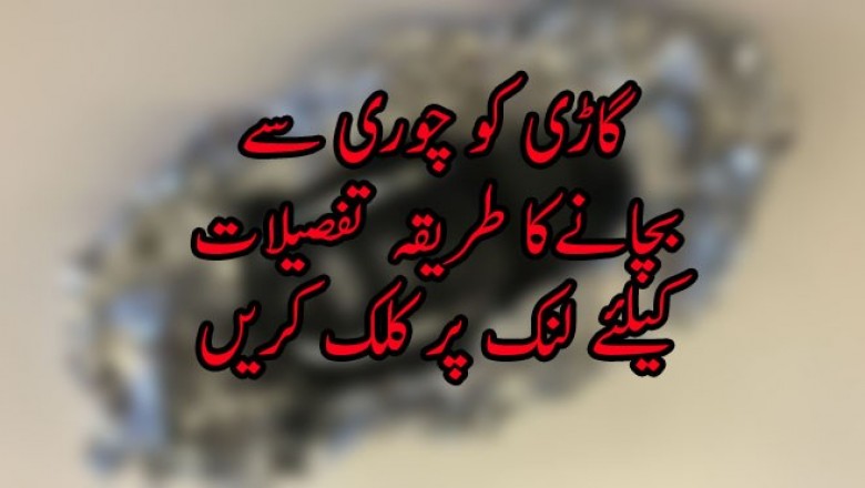 گاڑی کو چوری سے  بچانےکا طریقہ