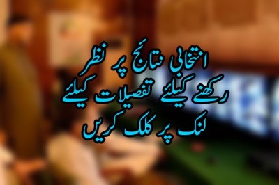 انتخابی نتائج پر نظر رکھنے کیلئے مانیٹرنگ روم قائم کردیا