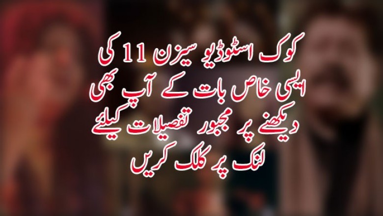 کوک اسٹوڈیو سیزن 11 کی ایسی خاص بات کے آپ بھی دیکھنے پر مجبور