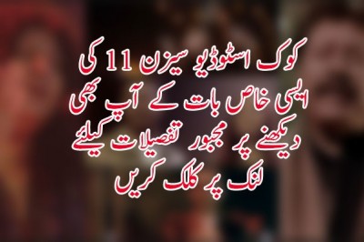 کوک اسٹوڈیو سیزن 11 کی ایسی خاص بات کے آپ بھی دیکھنے پر مجبور