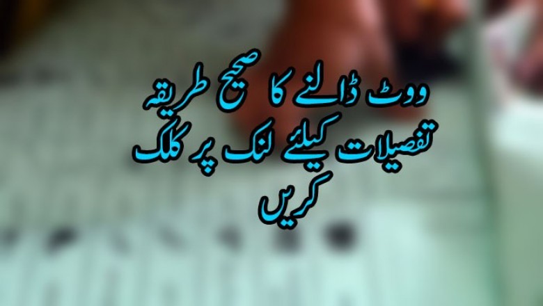 ووٹ ڈالنے کا صحیح طریقہ