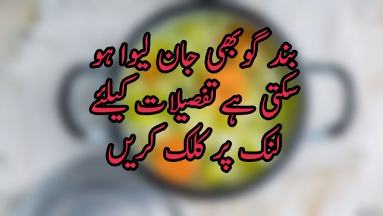 بند گوبھی جان لیوا ہو سکتی ہے