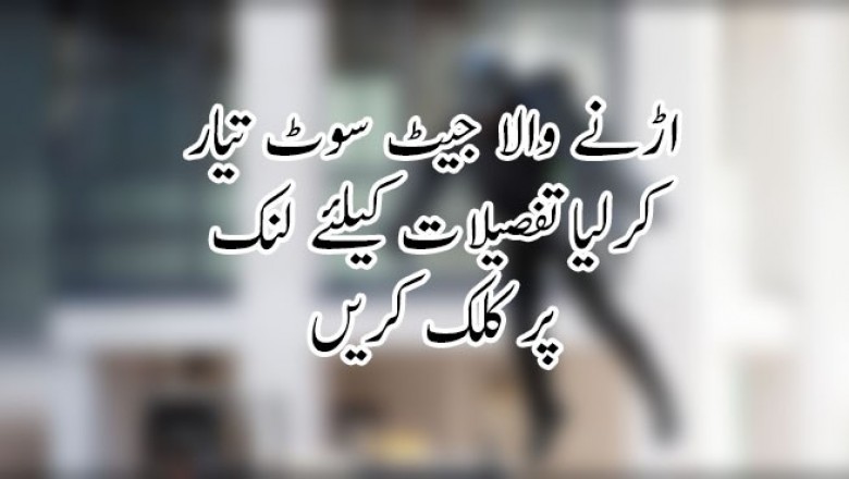 اڑنے والا جیٹ سوٹ تیار کرلیا