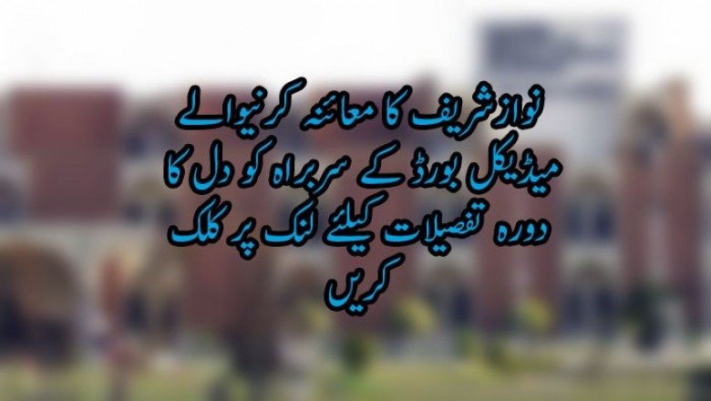 نوازشریف کا معائنہ کرنیوالے میڈیکل بورڈ کے سربراہ کو دل کا دورہ