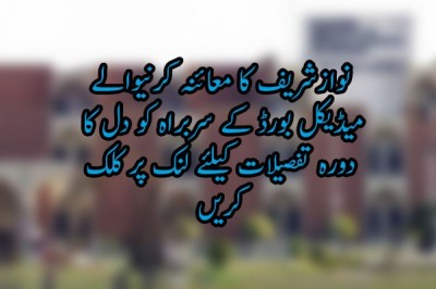 نوازشریف کا معائنہ کرنیوالے میڈیکل بورڈ کے سربراہ کو دل کا دورہ
