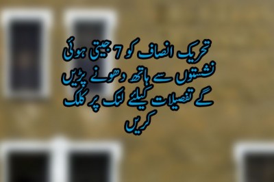 تحریک انصاف کو 7 جیتی ہوئی نشستوں سے ہاتھ دھونے پڑیں گے