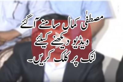 مصطفٰی کمال سامنے ٓاگئے