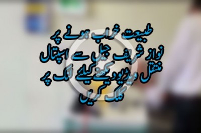 طبیعت خراب ہونے پر نواز شريف جیل سے اسپتال منتقل