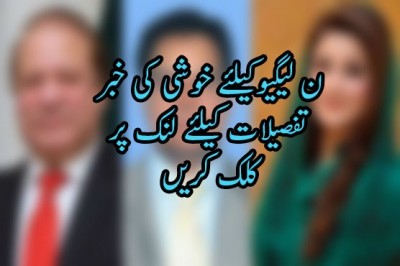 ن لیگیوکیلئے خوشی کی خبر