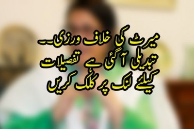 میرٹ کی خلاف ورزی۔۔ تبدیلی آ گئی ہے 