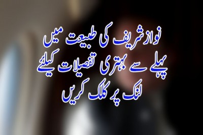 نوازشریف کی طبیعت میں پہلے سے بہتری