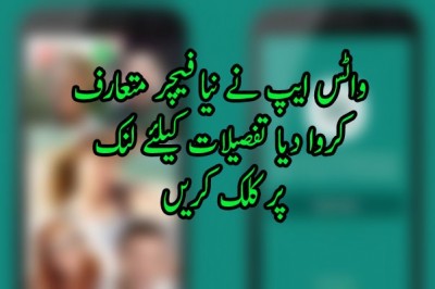 واٹس ایپ نے نیا فیچر متعارف  کروا دیا