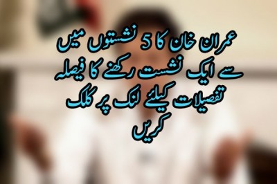 عمران خان کا 5 نشستوں میں  سے ایک نشست رکھنے کا فیصلہ