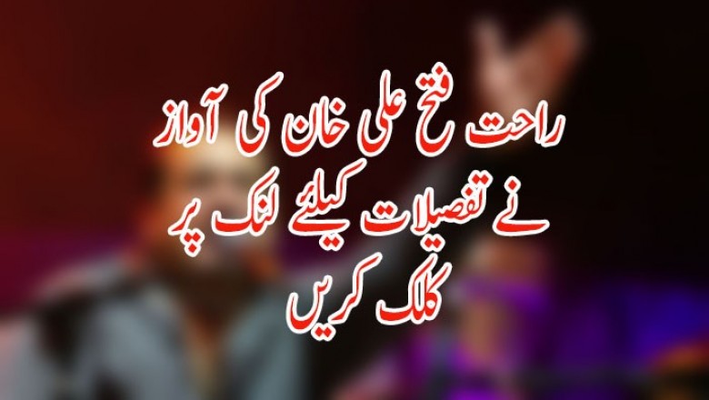 راحت فتح علی خان کی آواز نے ’ملک‘ میں بھی جگہ بنالی
