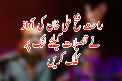 راحت فتح علی خان کی آواز نے ’ملک‘ میں بھی جگہ بنالی