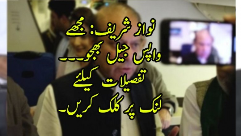 نواز شریف: مجھے واپس جیل بھجو