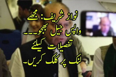 نواز شریف: مجھے واپس جیل بھجو