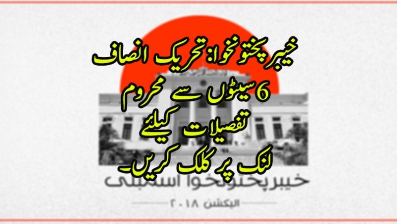 خیبرپختونخوا:تحریک انصاف6سیٹوں سے محروم