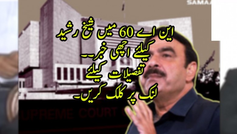 این اے 60 میں شیخ رشید کیلئے اچھی خبر۔۔