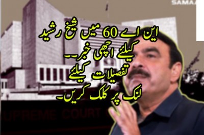 این اے 60 میں شیخ رشید کیلئے اچھی خبر۔۔
