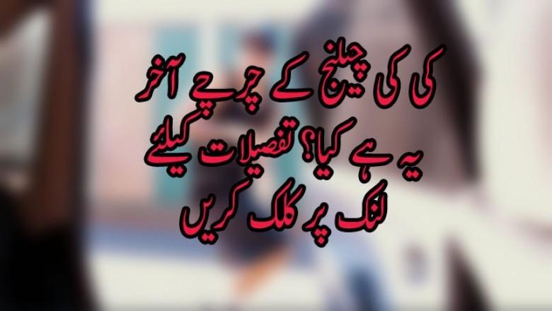  ’کی کی چیلنج‘ کے چرچے، آخر یہ ہے کیا؟